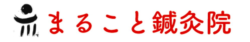 まること鍼灸院